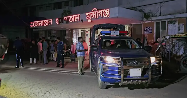 মুন্সিগঞ্জ জেনারেল হাসপাতাল